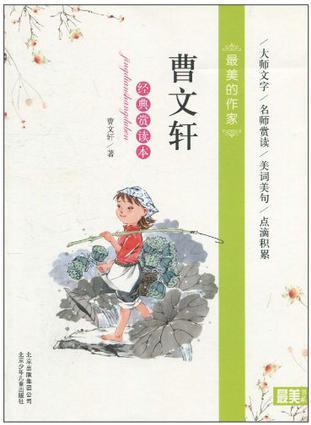 曹文軒經(jīng)典賞讀本