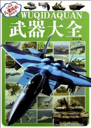 武器大全-小風車兒童成長百科全書