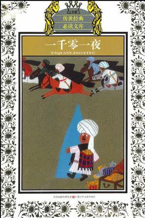 少年版?zhèn)魇澜?jīng)典必讀文庫(kù)*一千零一夜