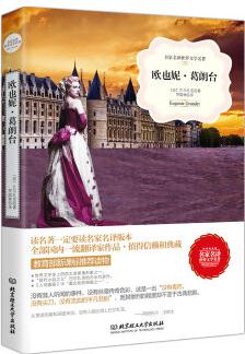 歐也妮.葛朗臺(tái)/名家名譯世界文學(xué)名著·教育部新課標(biāo)推薦讀物