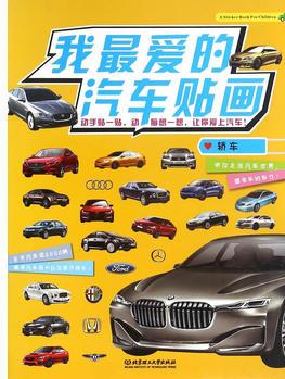 我最愛的汽車貼畫——轎車