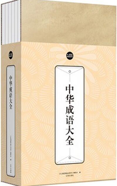 中華成語(yǔ)大全(全六冊(cè))