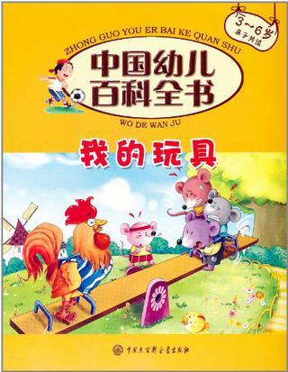 中國幼兒百科全書(第二輯)