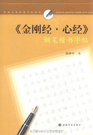 金剛經(jīng)心經(jīng)鋼筆楷書(shū)字帖/經(jīng)典名篇鋼筆字帖系列