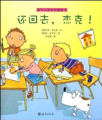 淘氣小孩系列圖畫書 還回去, 杰克!