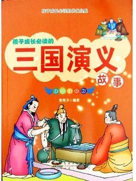 孩子成長(zhǎng)必讀的《三國(guó)演義》故事