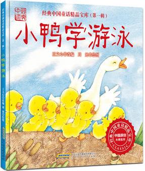 《經(jīng)典中國童話精品寶庫·第一輯: 小鴨學(xué)游泳》