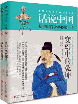 話說中國10: 變幻中的乾坤(套裝共2冊)