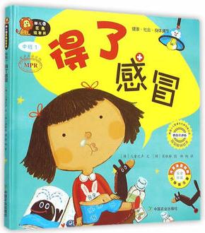 幼兒園區(qū)角繪本書  中班1  得了感冒