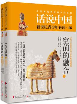 話說(shuō)中國(guó)08: 空前的融合(套裝共2冊(cè))