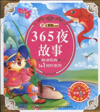 365夜故事/暢讀經(jīng)典1+1視聽系列