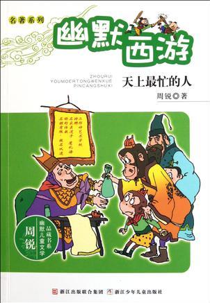 幽默西游: 天上最忙的人