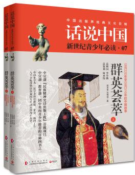 話說中國07: 群英薈萃(套裝共2冊)