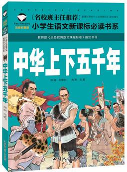 中華上下五千年 名校班主任推薦 小學生語文新課標必讀書系 彩圖注音版