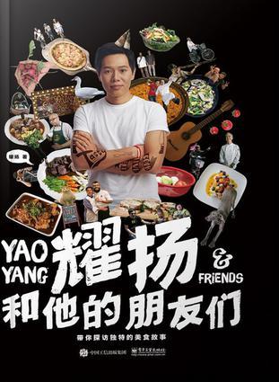 耀揚(yáng)和他的朋友們