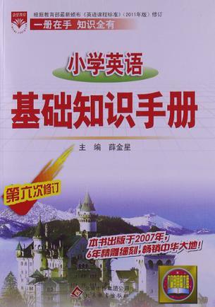 小學(xué)英語基礎(chǔ)知識(shí)手冊