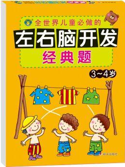 河馬文化 左右腦開發(fā)經(jīng)典題·3～4歲 [3-4歲]