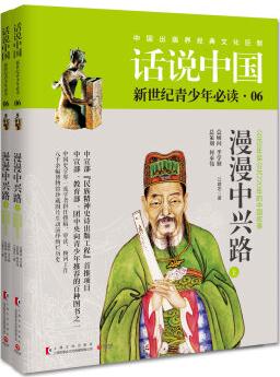 話說中國06: 漫漫中興路(套裝共2冊)