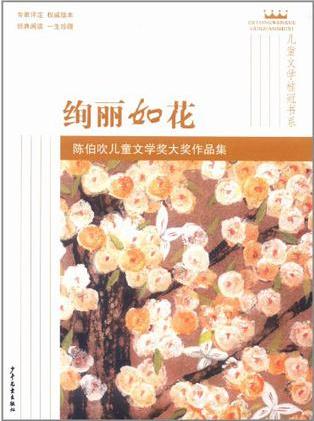 兒童文學桂冠書系 絢麗如花·陳伯吹兒童文學獎大獎作品集