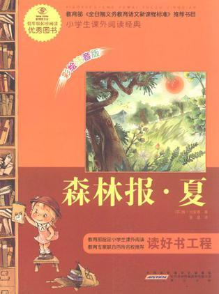 小學(xué)生課外閱讀經(jīng)典? 森林報·夏