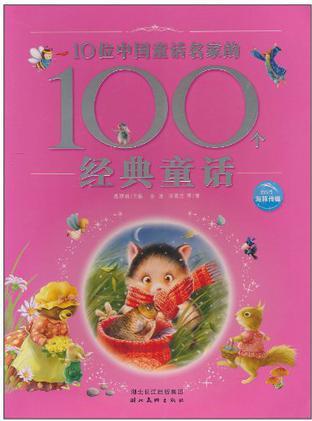 10位中國童話名家的100個經(jīng)典童話