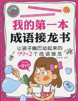 我的第一本成語接龍書