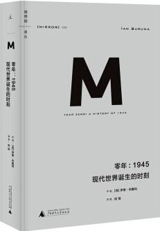 理想國譯叢009: 零年 1945現(xiàn)代世界誕生的時(shí)刻