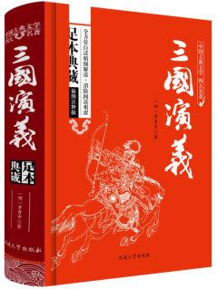 三國演義原著/中國古典文學(xué)四大名著