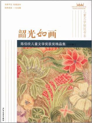 兒童文學桂冠書系 韶光如畫·陳伯吹兒童文學獎獲獎精品集(小說卷2)