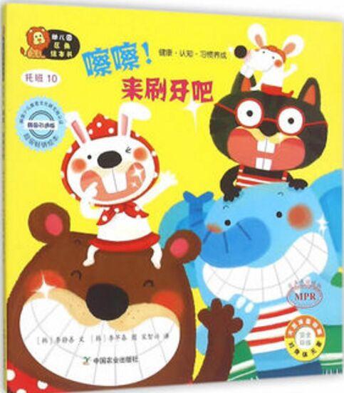 幼兒園區(qū)角繪本書  托班10  嚓嚓! 來刷牙吧