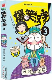 爆笑漢字3(成為漢字英雄的必備讀物! 由國內(nèi)知名企業(yè)漫友文化聯(lián)手權(quán)威培訓(xùn)機構(gòu)卓越教育打造, 跟著呆頭探究漢字的機密! )