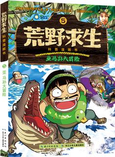 荒野求生科普漫畫書——亞馬孫大冒險