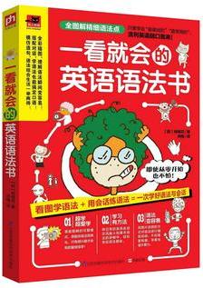 一看就會(huì)的英語(yǔ)語(yǔ)法書(只看一眼, 就會(huì)讓你愛(ài)上學(xué)語(yǔ)法! 全彩圖解基礎(chǔ)英語(yǔ)語(yǔ)法, 用簡(jiǎn)單的會(huì)話學(xué)習(xí)語(yǔ)法! 語(yǔ)法+口語(yǔ)一次掌握! )