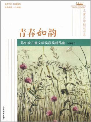 兒童文學桂冠書系 青春如韻 陳伯吹兒童文學獎獲獎精品集(小說卷3)