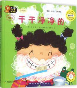 幼兒園區(qū)角繪本書  小班6  干干凈凈的