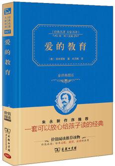 經(jīng)典名著 大家名譯: 愛(ài)的教育