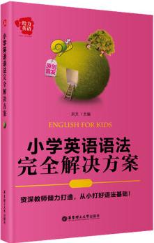 給力英語: 小學英語語法完全解決方案 [English for Kids]