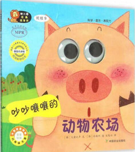 幼兒園區(qū)角繪本書  托班9  吵吵嚷嚷的動物農(nóng)場