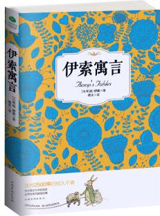 伊索寓言/語(yǔ)文新課標(biāo)必讀叢書(shū)