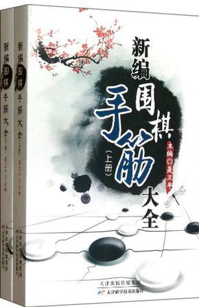 新編圍棋手筋大全(上下冊)