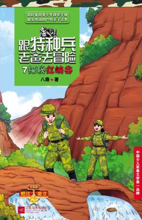 跟特種兵老爸去冒險