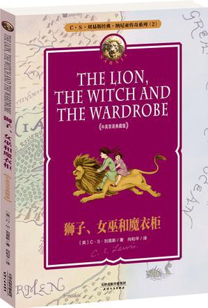 納尼亞傳奇系列2: 獅子、女巫和魔衣柜 THE LION, THE WITCH AND THE WARDROBE(中英雙語(yǔ)典藏版,附配套英文朗讀免費(fèi)下載)