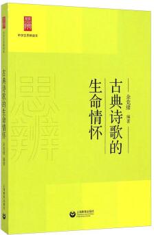 中學(xué)生思辨讀本: 古典詩歌的生命情懷