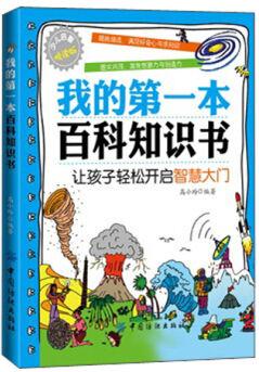 我的第一本百科知識(shí)書(shū) [6-10歲]