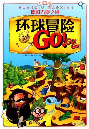 環(huán)球冒險(xiǎn)GO GO GO