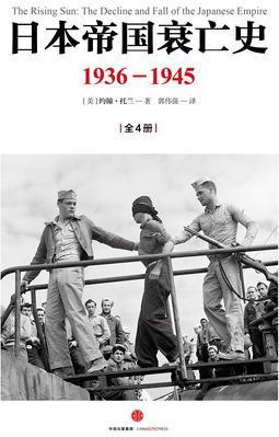 日本帝國(guó)衰亡史: 1936—1945(全4冊(cè))