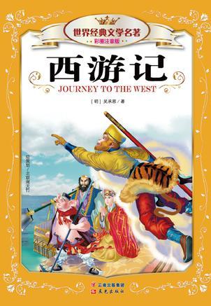 世界經(jīng)典文學(xué)名著:西游記(彩圖注音版)