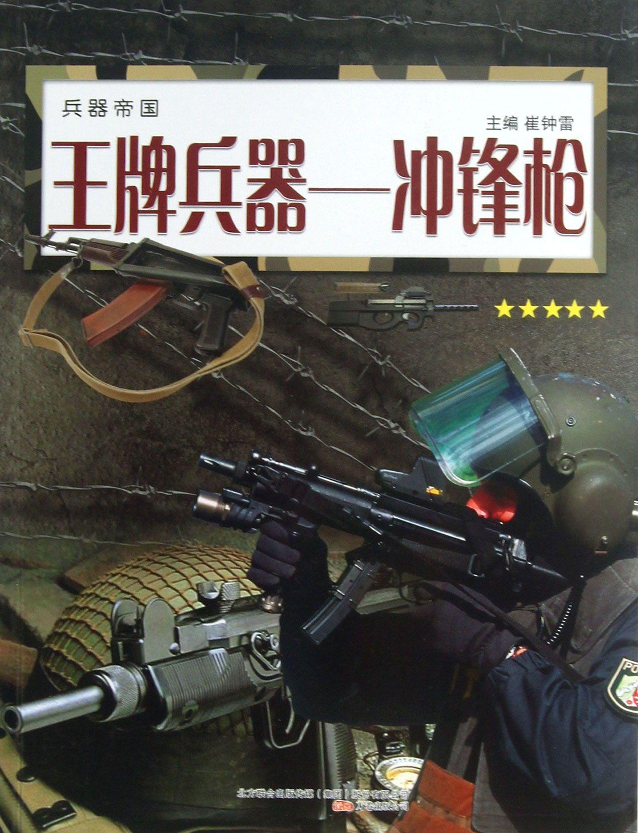 王牌兵器-沖鋒槍-兵器帝國