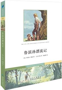 魯濱孫漂流記(彩色世界兒童文學(xué)名著系列)