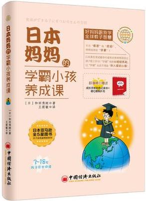 日本媽媽的學(xué)霸小孩養(yǎng)成課